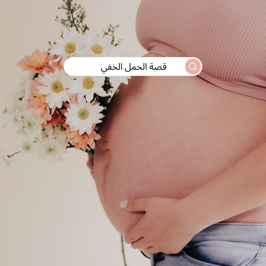 فتاة و قصة الحمل الخفي: من علاقة عابرة إلى مستقبل مجهول